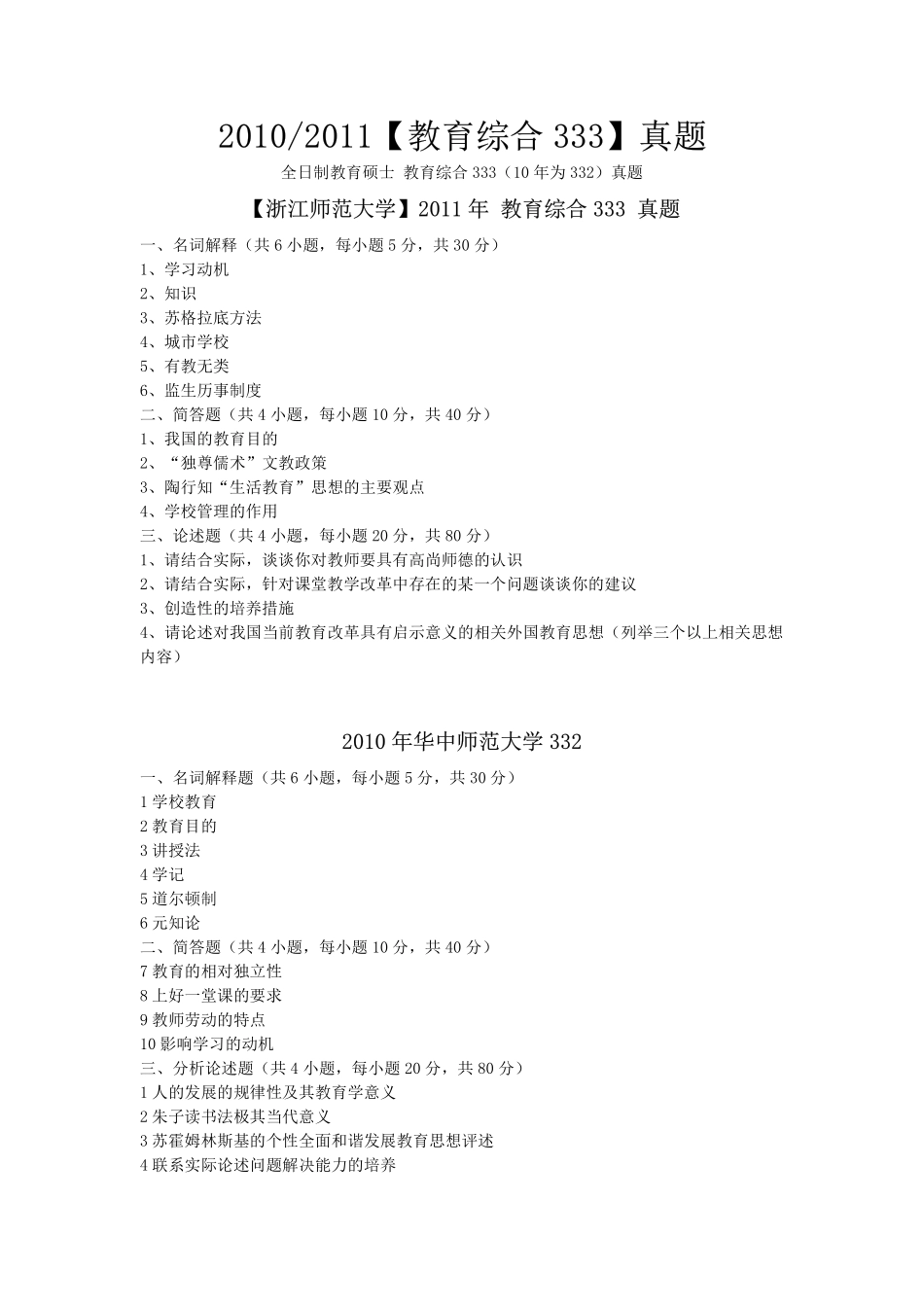 333教育综合333考研真题(2010—2012)各校汇总-凯程教育(1).pdf_第1页
