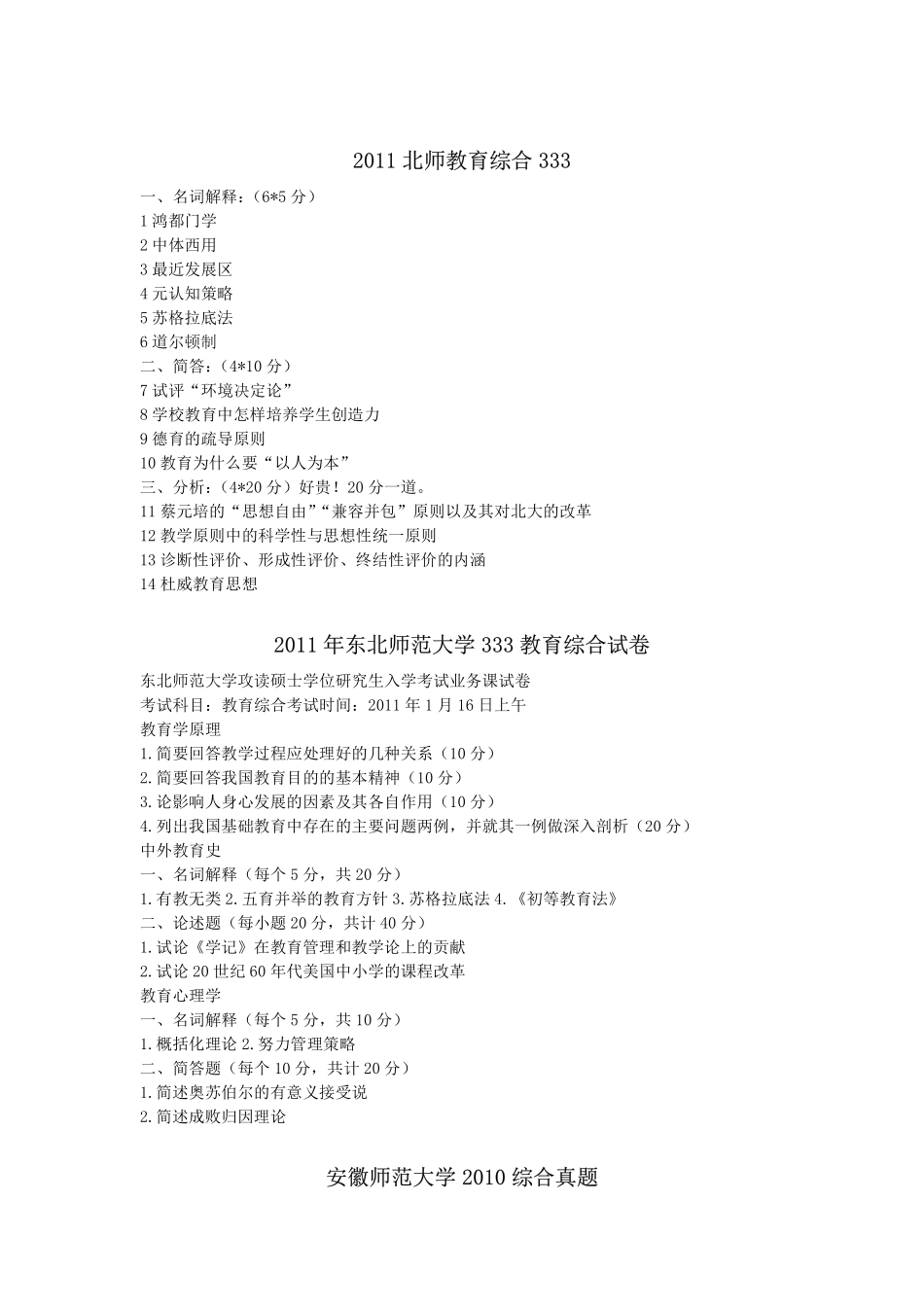 333教育综合333考研真题(2010—2012)各校汇总-凯程教育(1).pdf_第2页