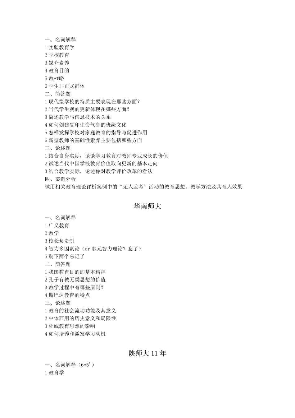 333教育综合333考研真题(2010—2012)各校汇总-凯程教育(1).pdf_第3页