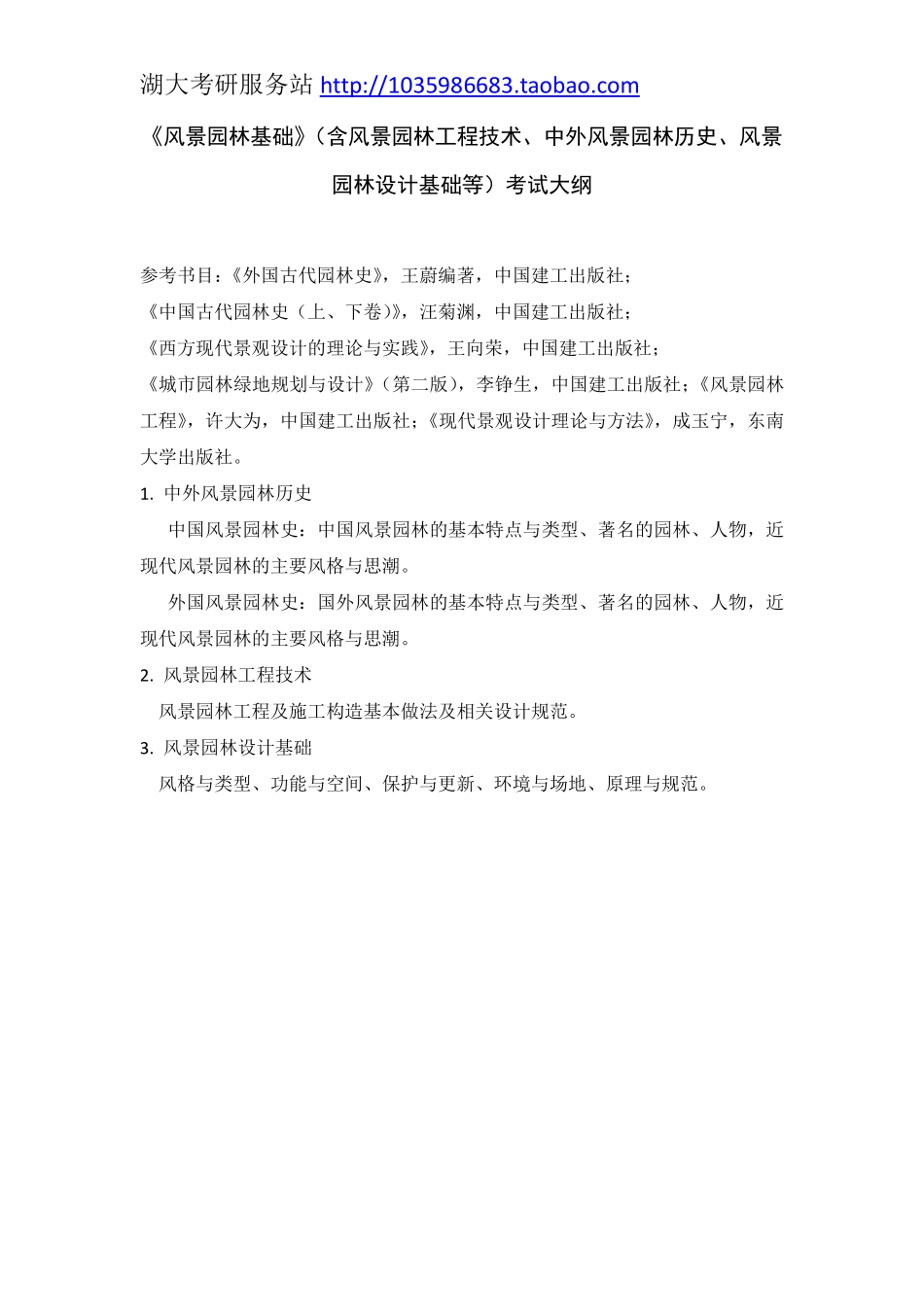 344风景园林基础大纲.pdf_第1页