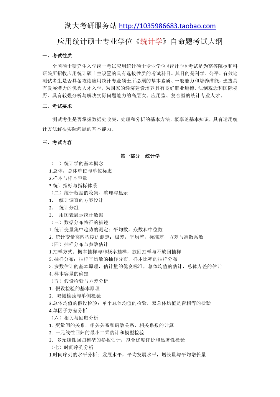 432统计学大纲---17年.pdf_第1页