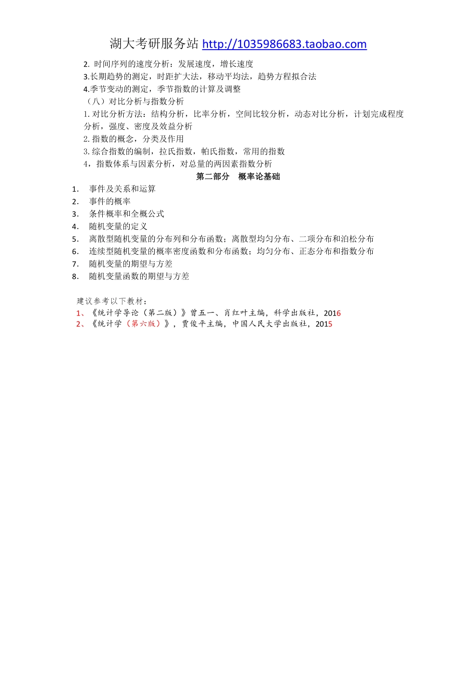 432统计学大纲---17年.pdf_第2页