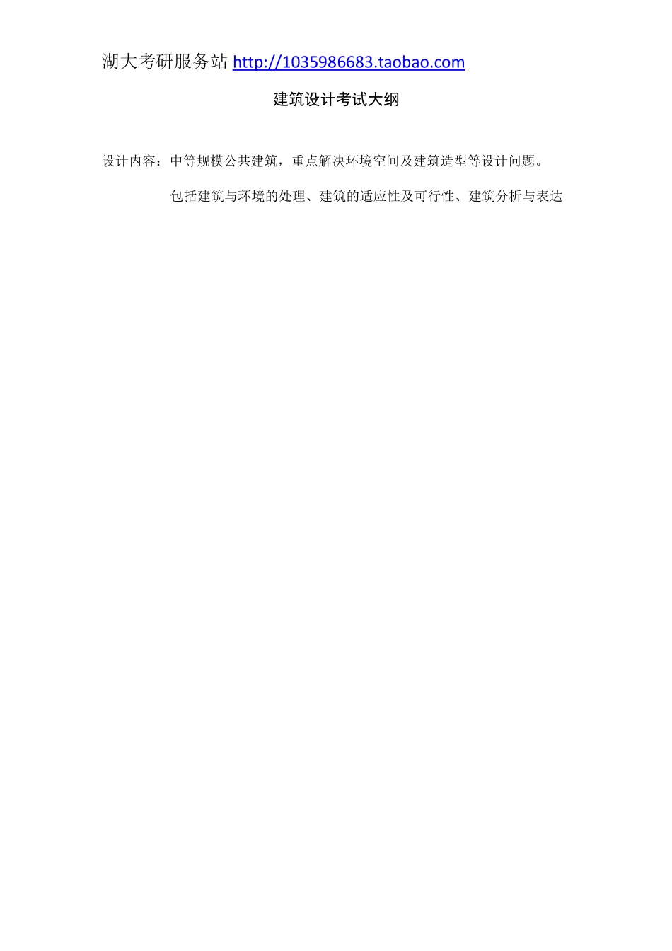 501建筑设计（6小时）大纲.pdf_第1页