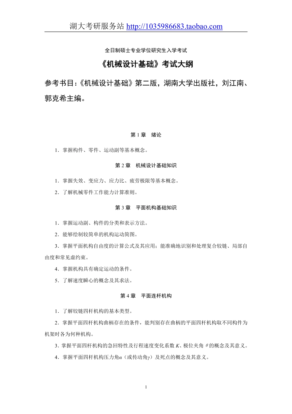 807机械设计基础大纲.pdf_第1页