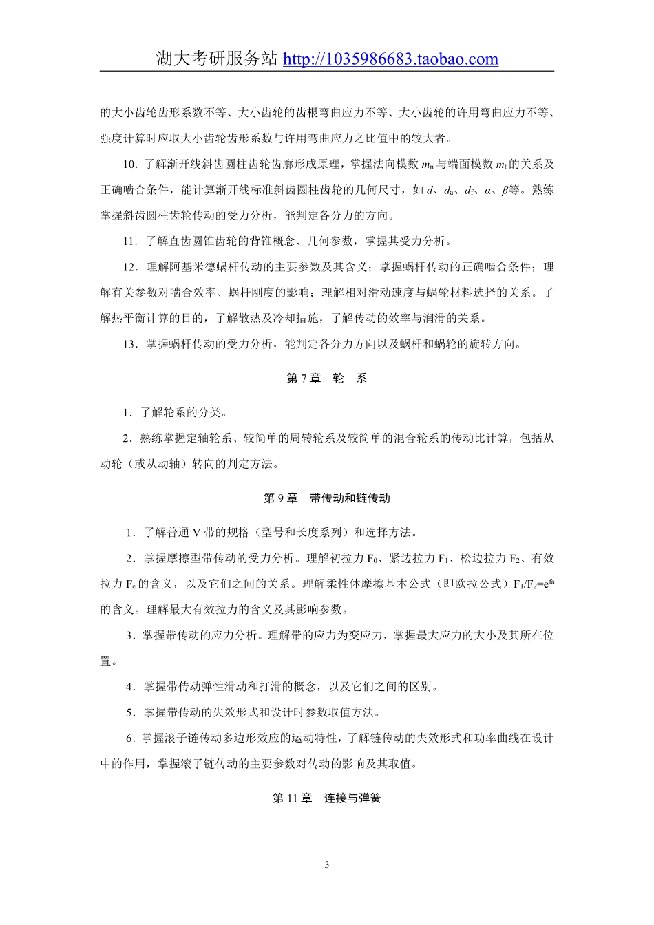 807机械设计基础大纲.pdf_第3页