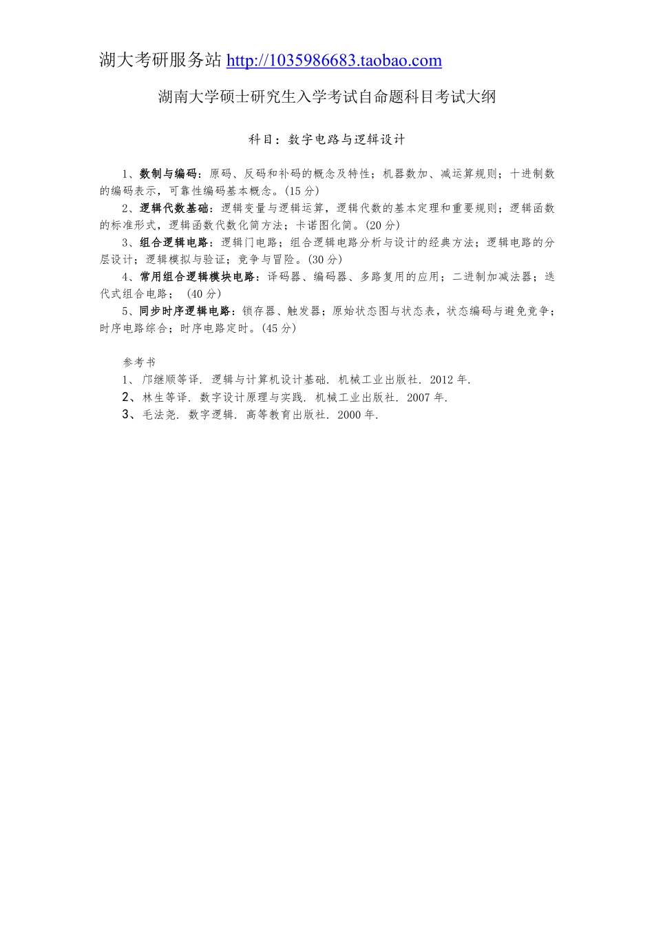 830数字电路与逻辑设计大纲.pdf_第1页
