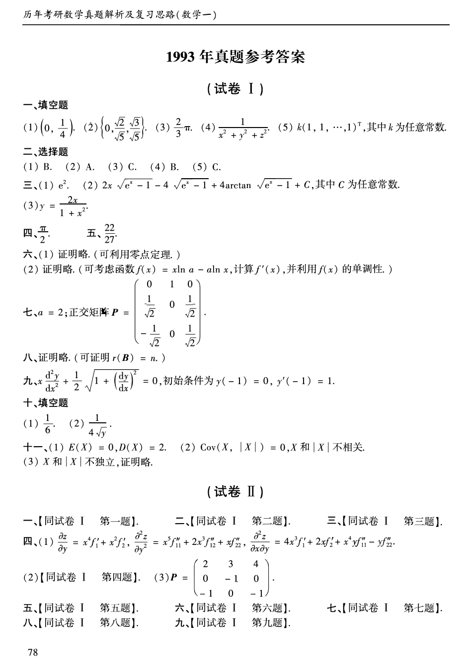 1993年考研数学一真题答案速查【公众号“不易学长”持续更新中】.pdf_第1页