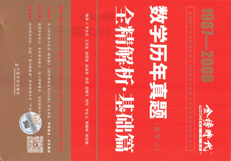 2024李永乐王式安武忠祥数学历年真题解析 基础篇1987-2008 数学三.pdf_第1页