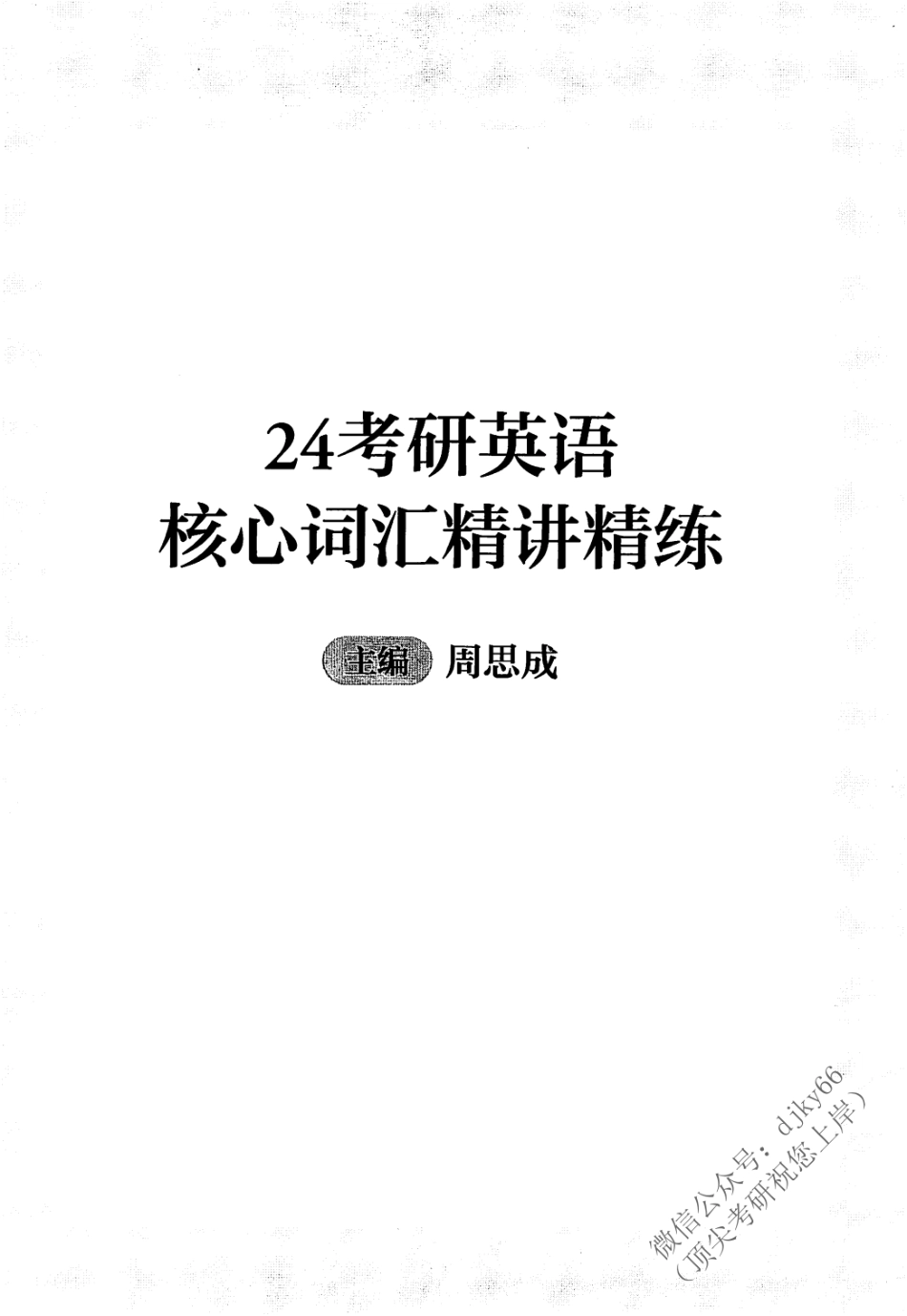 2024一笑而过考研词汇 核心词汇精讲精练 英语一(1).pdf_第2页