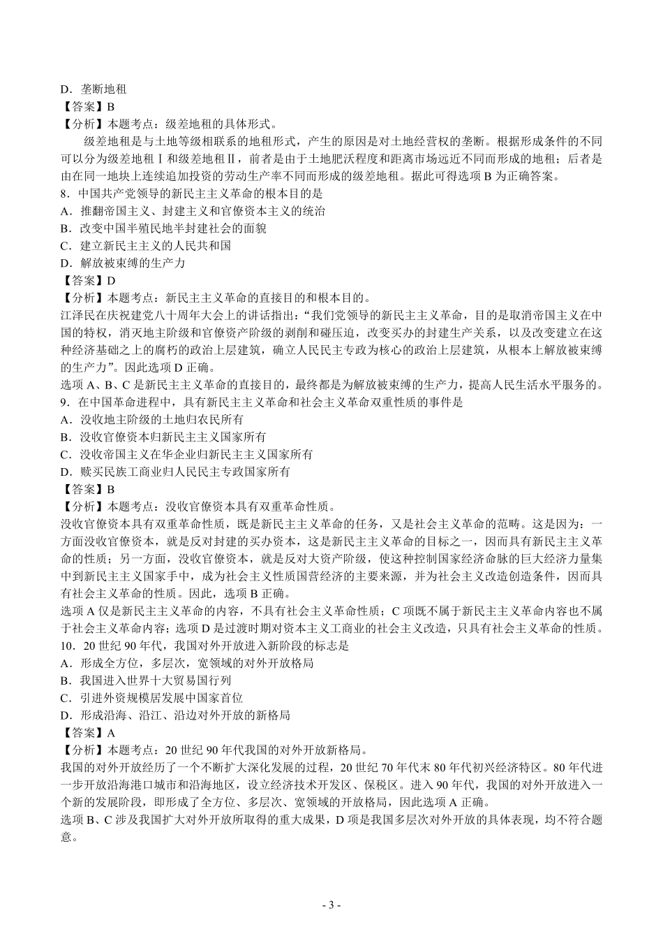2003年考研政治真题答案解析【公众号：葱哥说考研 考研资料免费分享】.pdf_第3页
