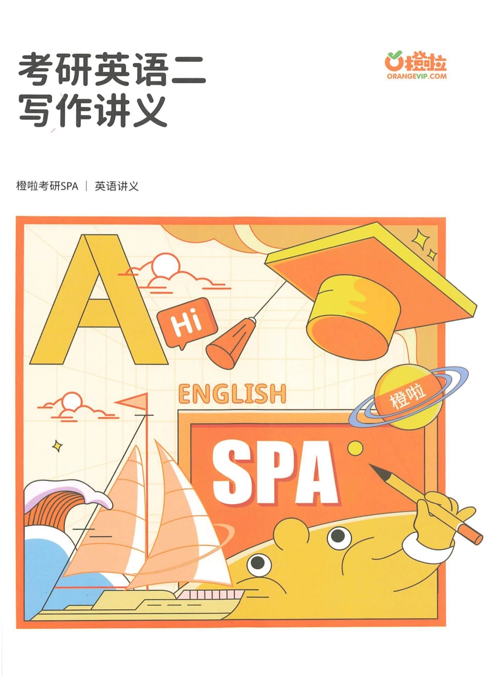 2024石雷鹏写作讲义 英语二l公众号-考研学糖.pdf_第1页