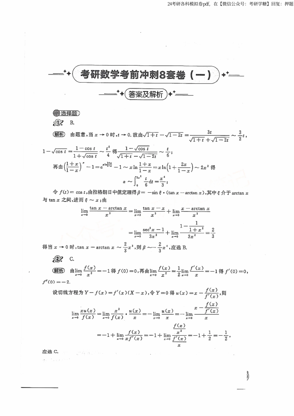 2024汤家凤冲刺8套卷解析册（数学一）.pdf_第1页