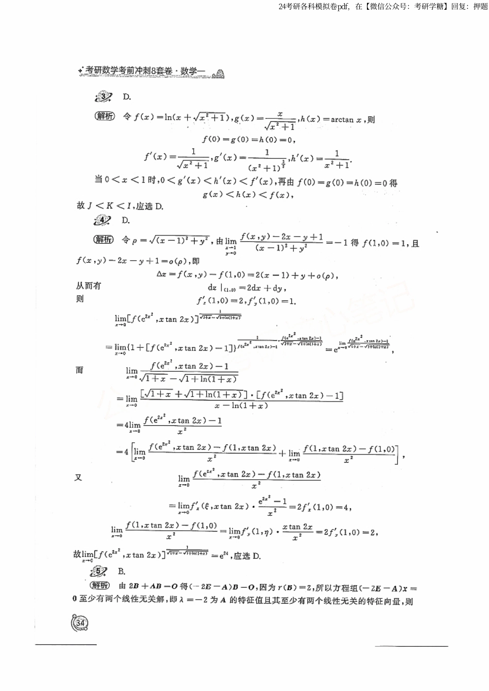 2024汤家凤冲刺8套卷解析册（数学一）.pdf_第2页