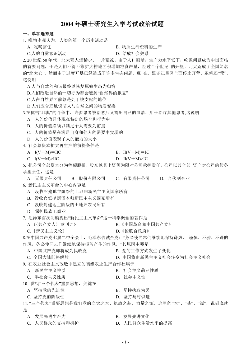 2004年考研政治真题【公众号：葱哥说考研 考研资料免费分享】.pdf_第1页