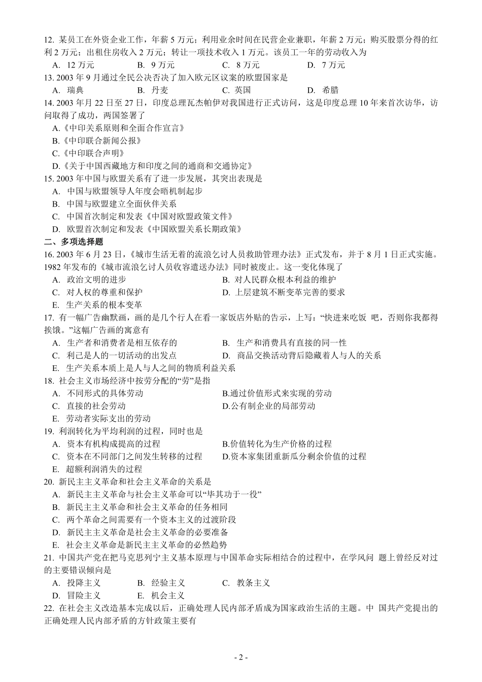 2004年考研政治真题【公众号：葱哥说考研 考研资料免费分享】.pdf_第2页