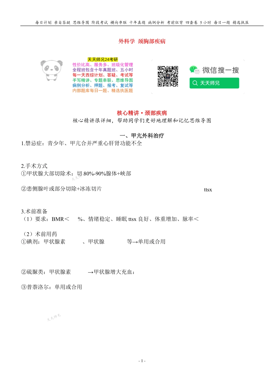 2024天天师兄外科 PDF讲义 无水印打印版本 汇总.pdf_第1页