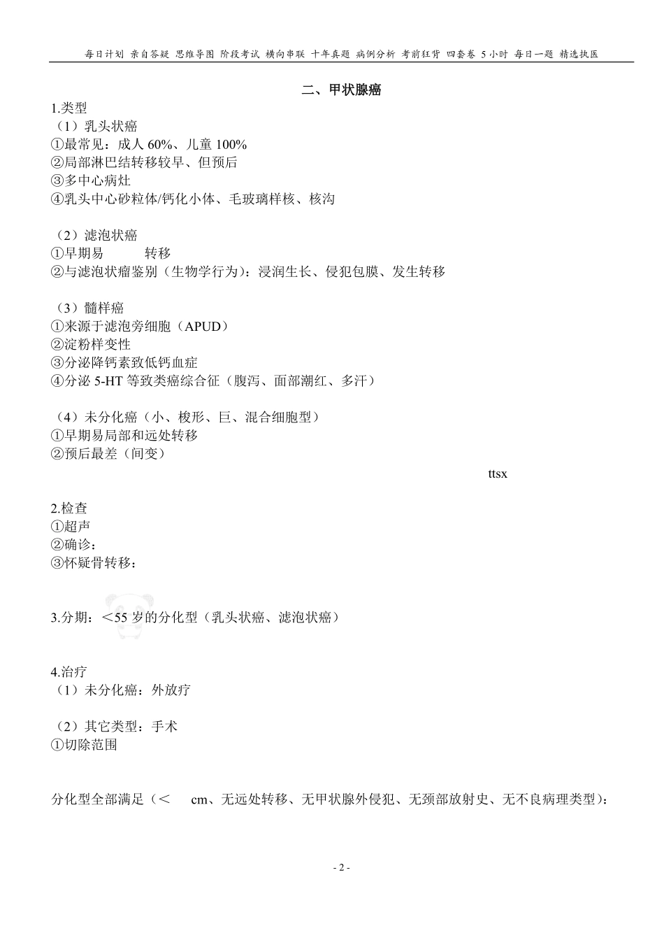 2024天天师兄外科 PDF讲义 无水印打印版本 汇总.pdf_第2页