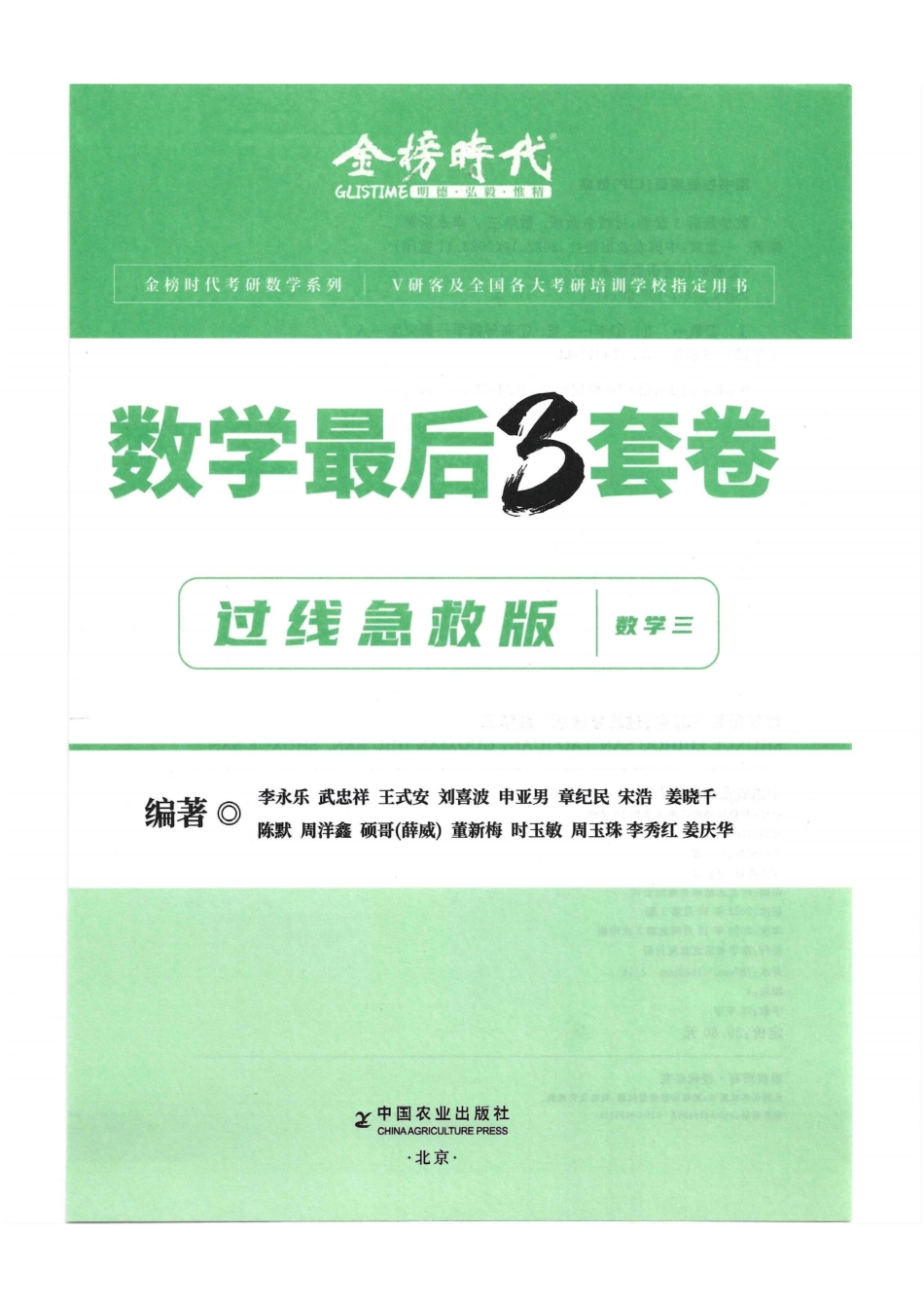 2024李永乐最后3套卷（过线急救版）（数学三）解析册.pdf_第1页