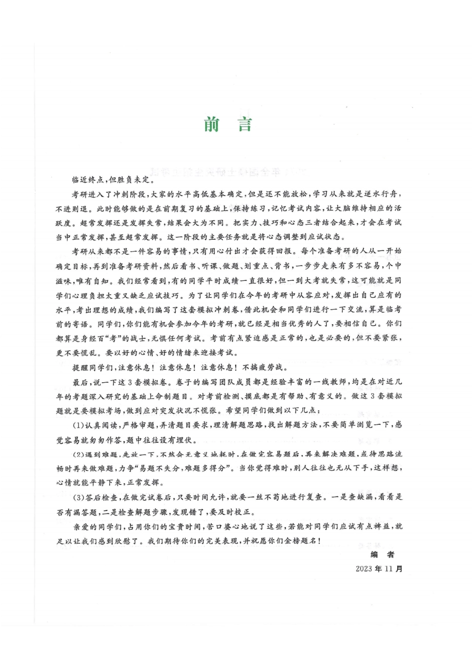 2024李永乐最后3套卷（过线急救版）（数学三）解析册.pdf_第2页
