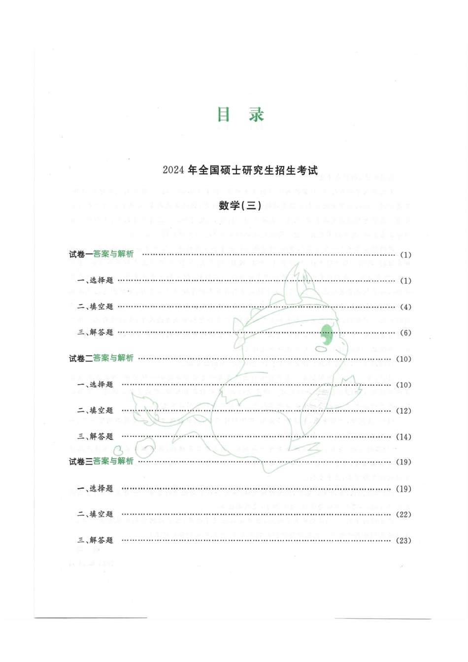 2024李永乐最后3套卷（过线急救版）（数学三）解析册.pdf_第3页