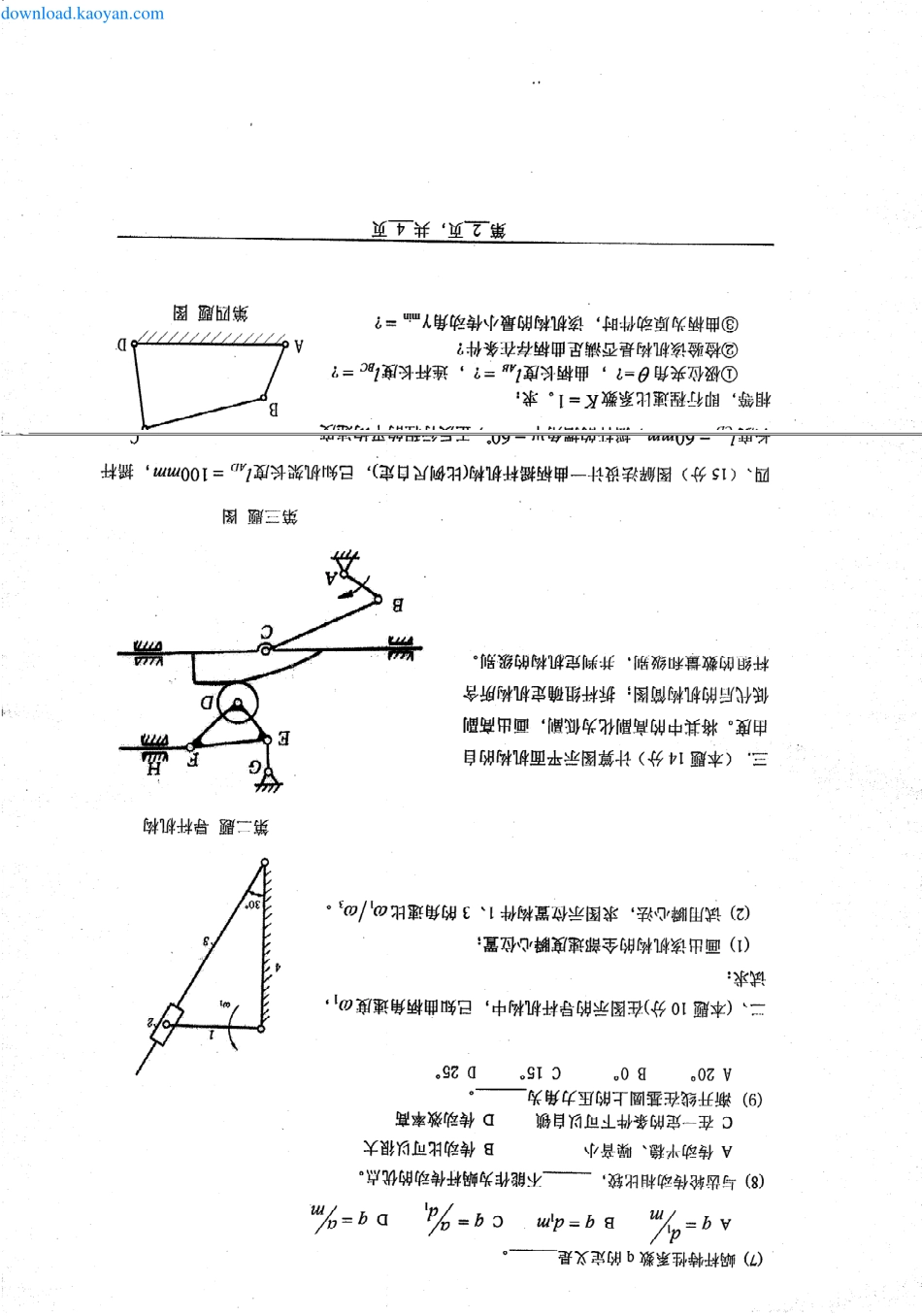 2007年浙江理工大学机械原理考研试题.pdf_第2页