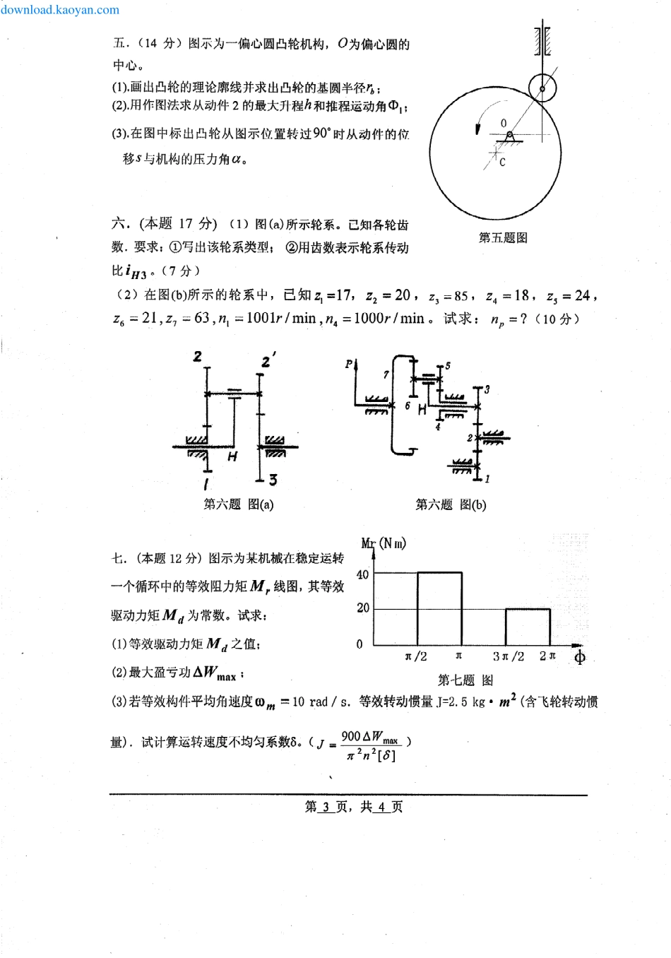 2007年浙江理工大学机械原理考研试题.pdf_第3页