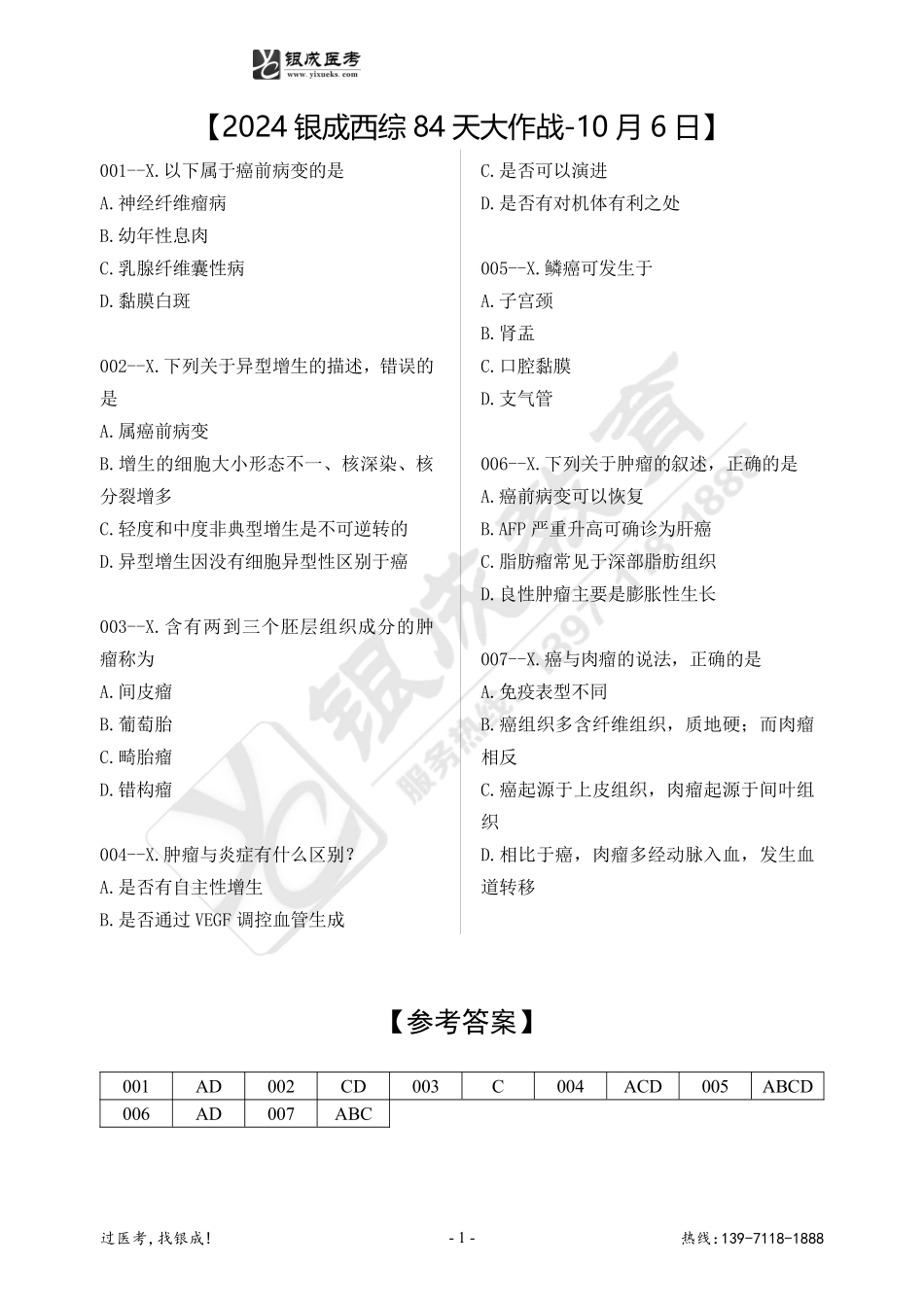 2024银成西综84天大作战-10月6日.pdf_第1页