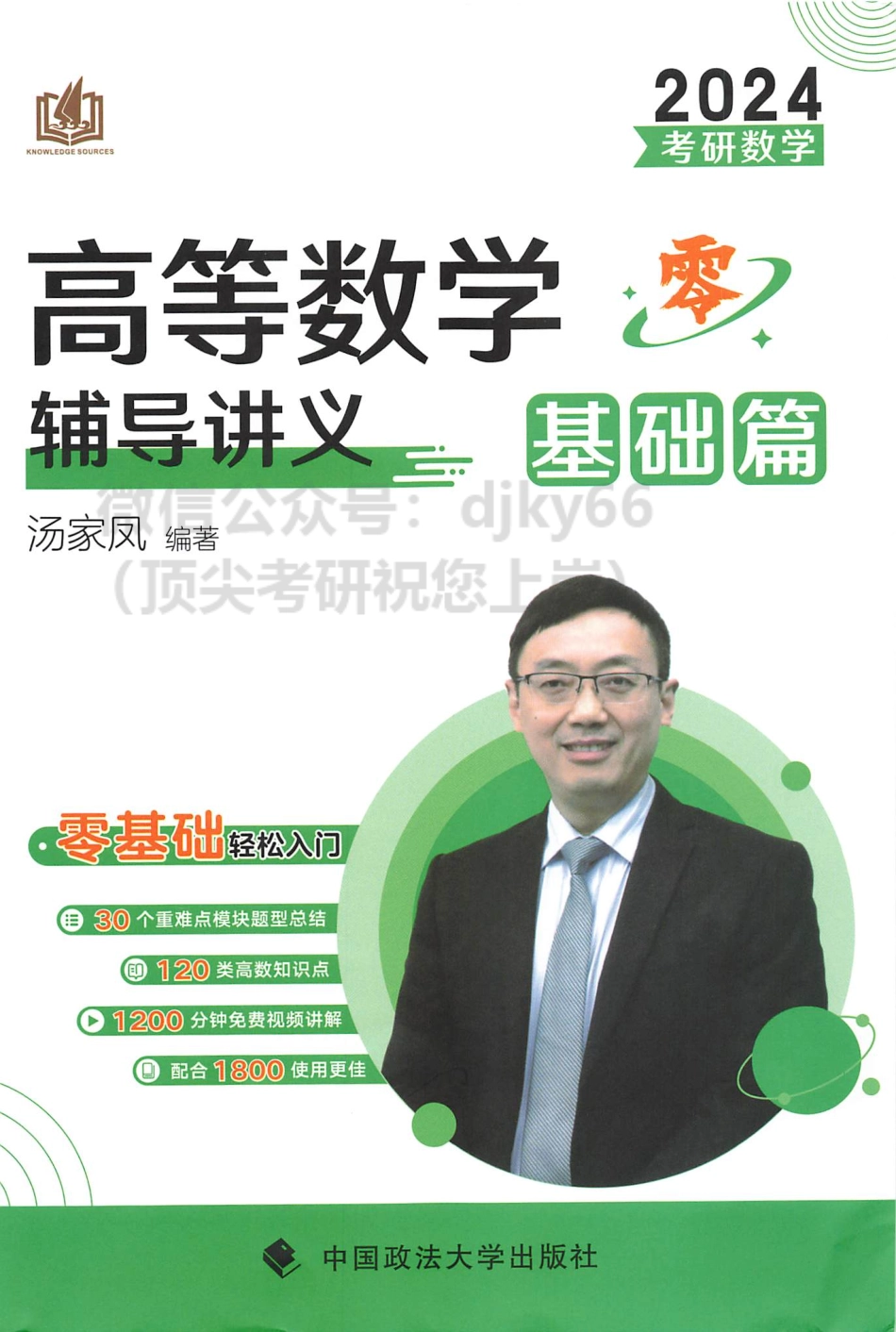 2024汤家凤高峰数学辅导讲义 基础篇.pdf_第1页