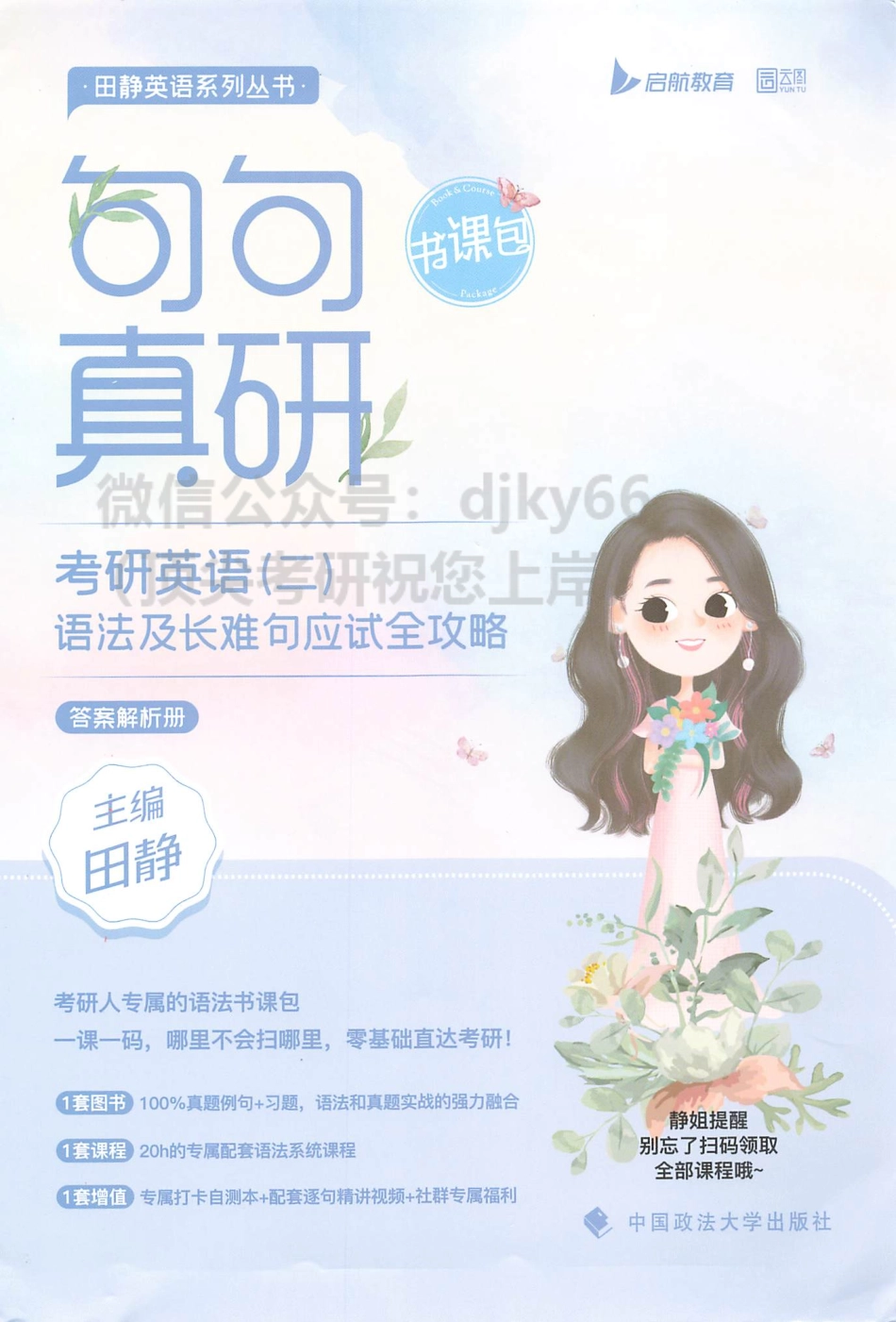 2024田静句句真研语法及长难句应试全攻略 答案解析册 英语二(1).pdf_第1页