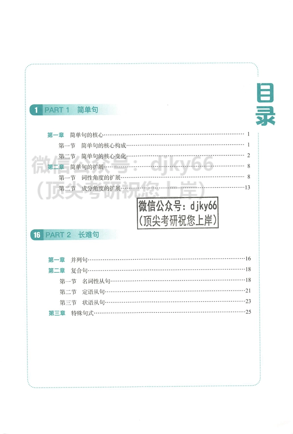 2024田静句句真研语法及长难句应试全攻略 答案解析册 英语二(1).pdf_第3页