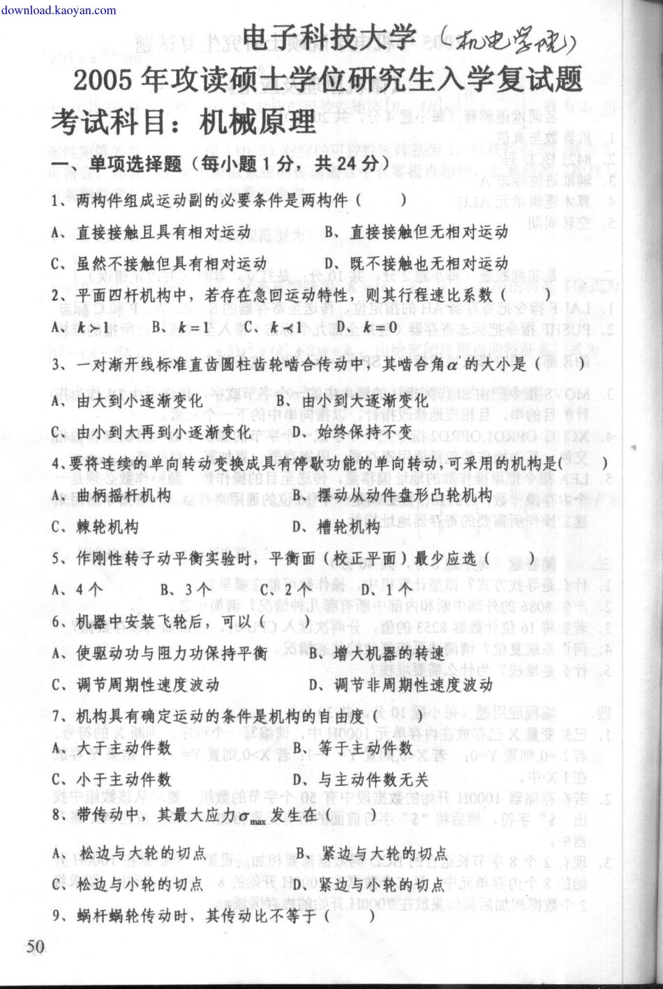 2005年电子科技大学机械原理考研复试试题.pdf_第1页