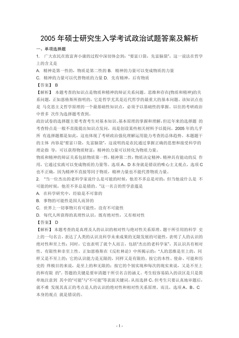2005年考研政治真题答案解析【公众号：葱哥说考研 考研资料免费分享】.pdf_第1页
