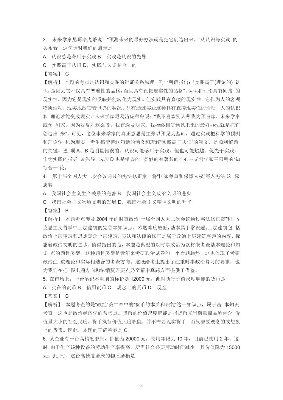 2005年考研政治真题答案解析【公众号：葱哥说考研 考研资料免费分享】.pdf_第2页