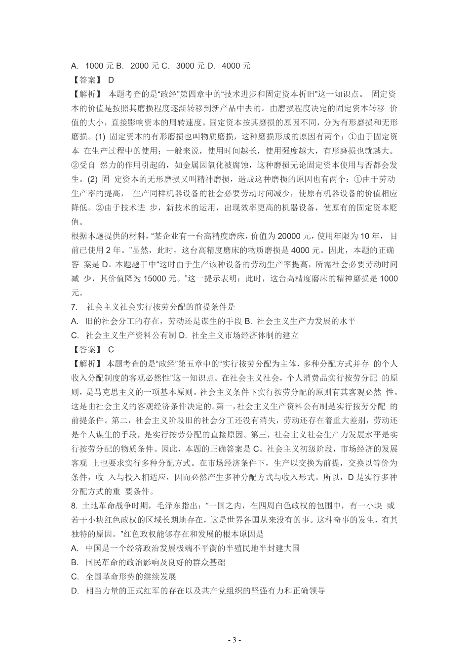 2005年考研政治真题答案解析【公众号：葱哥说考研 考研资料免费分享】.pdf_第3页