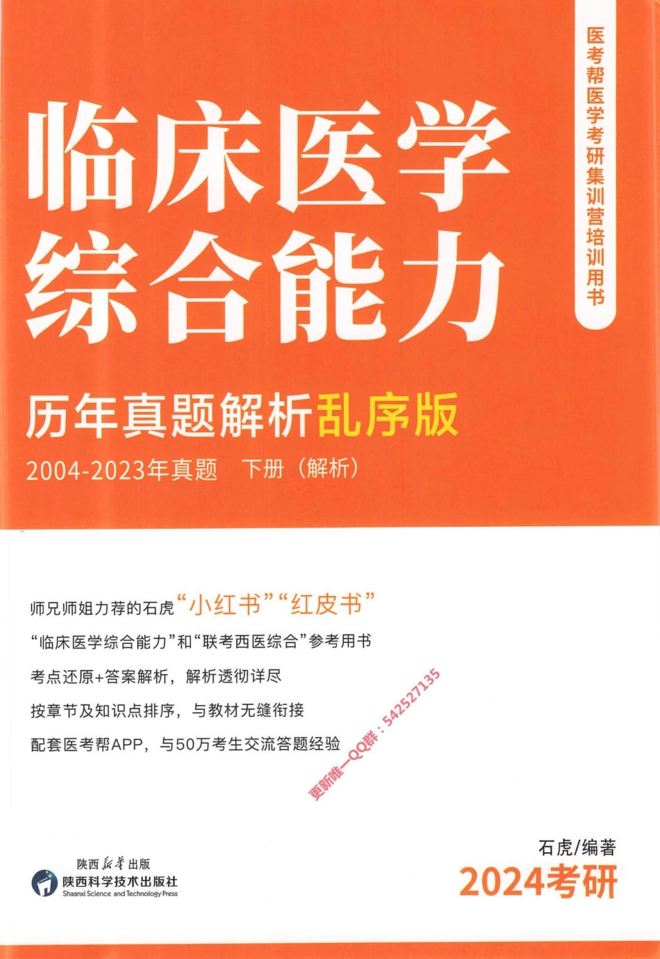 2024西医综合石虎小红书2004-2023乱序版（下册）解析册.pdf_第1页