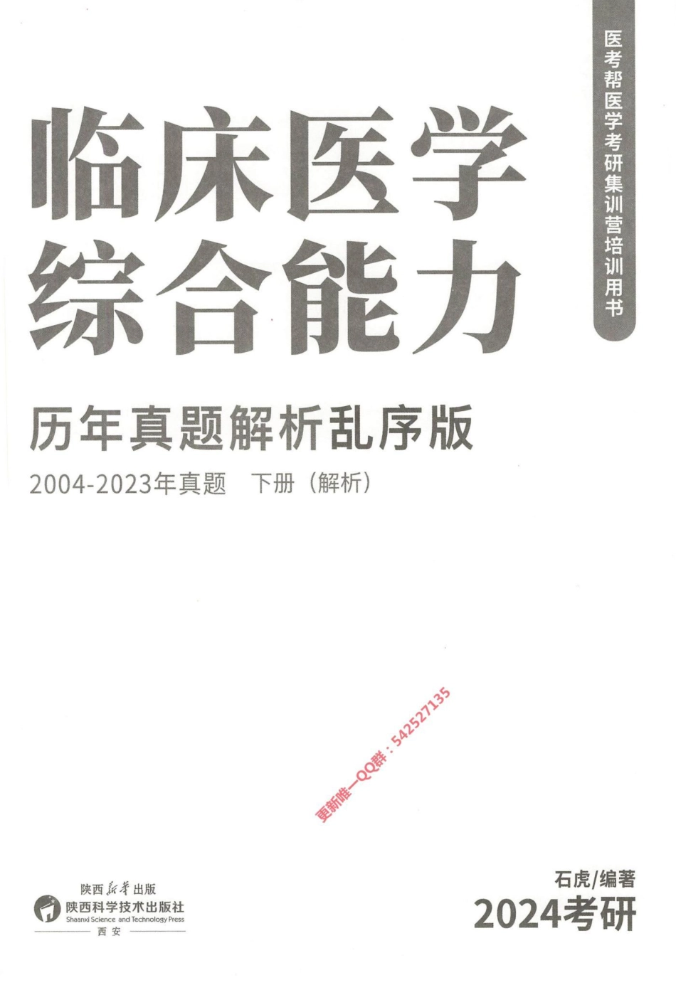2024西医综合石虎小红书2004-2023乱序版（下册）解析册.pdf_第2页