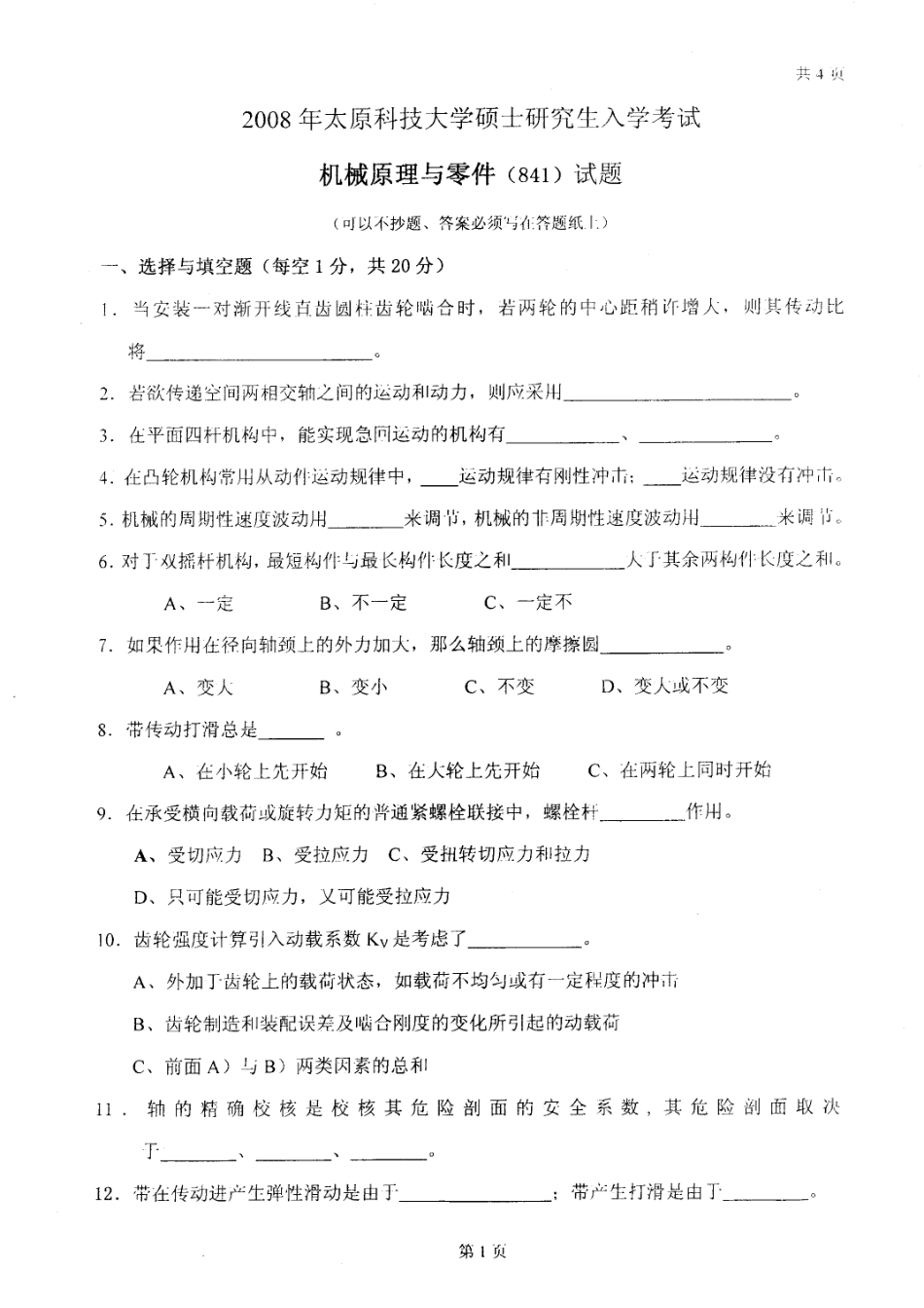 2008年太原科技大学机械原理与零件考研试题.pdf_第1页
