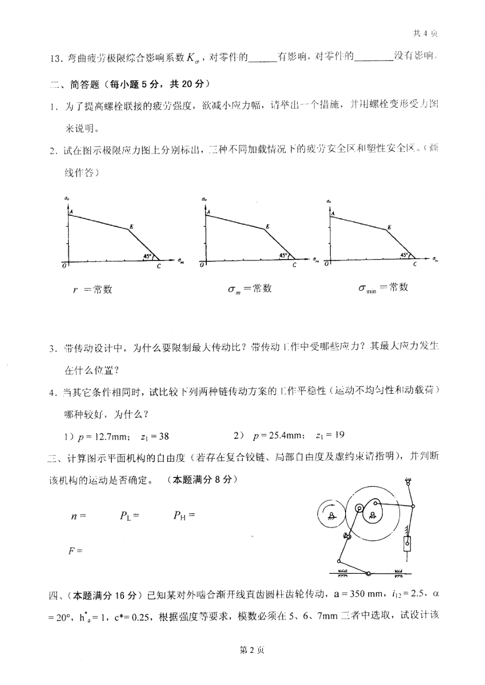 2008年太原科技大学机械原理与零件考研试题.pdf_第2页