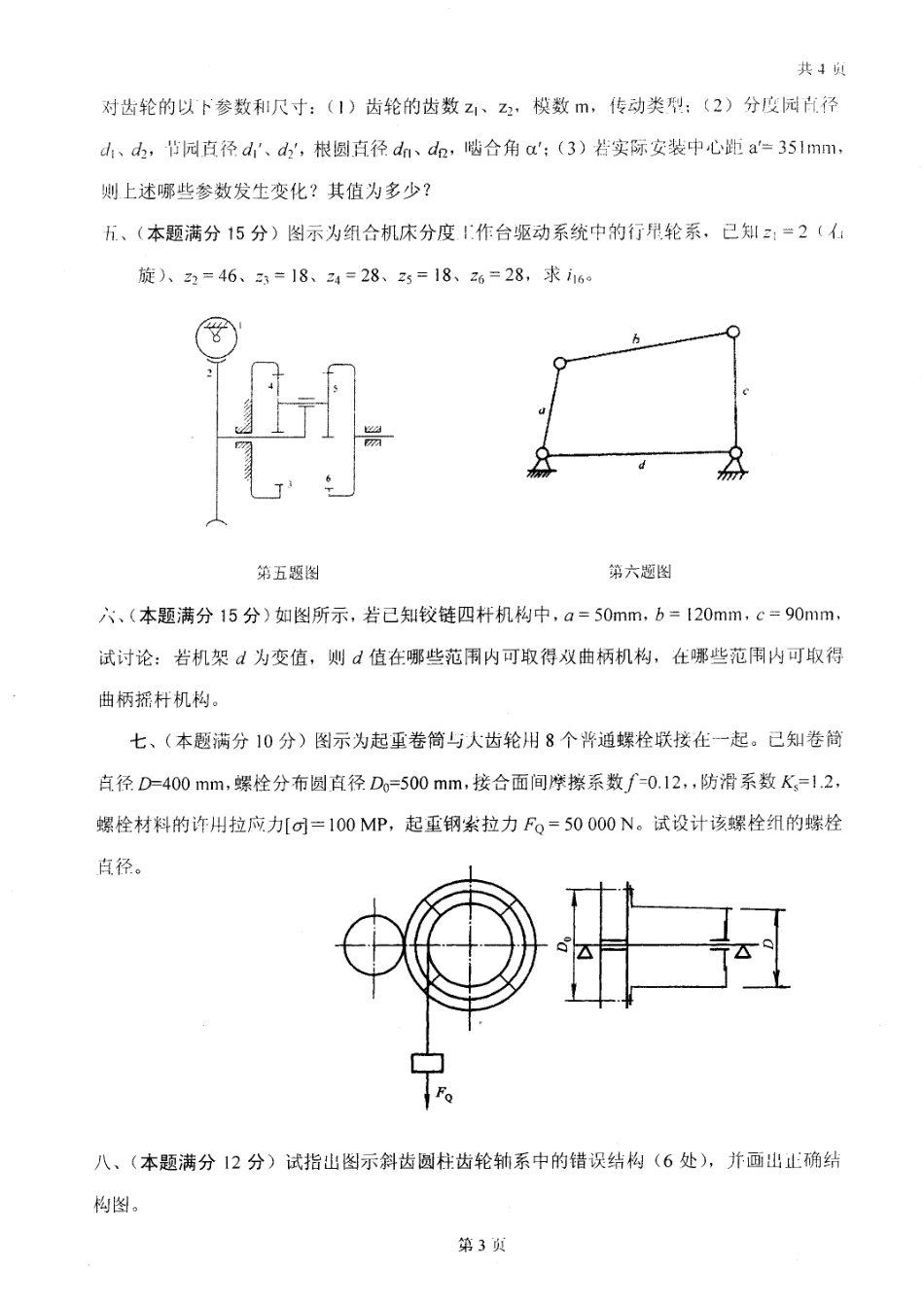 2008年太原科技大学机械原理与零件考研试题.pdf_第3页