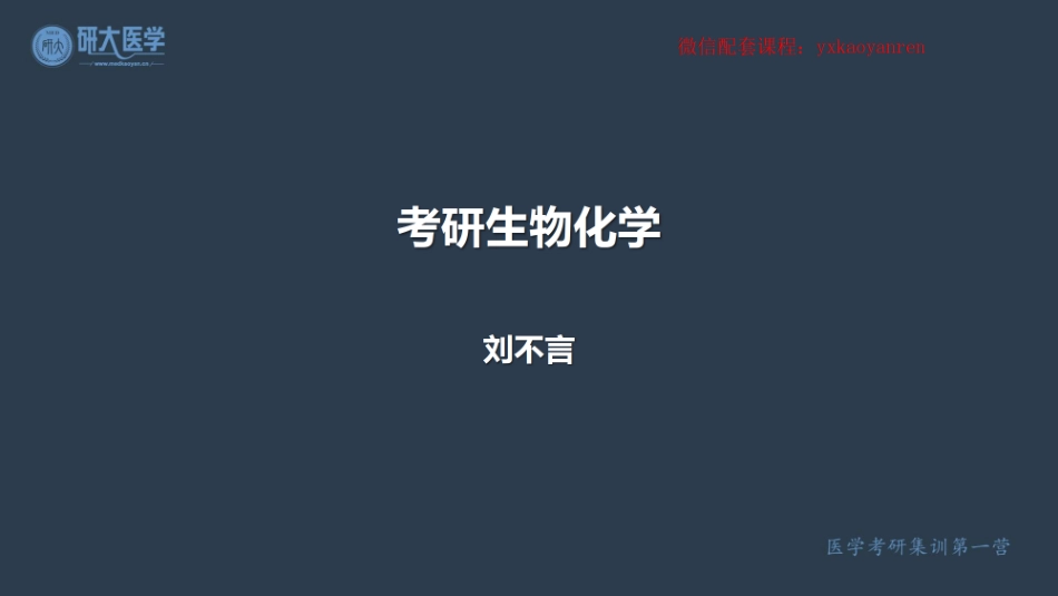刘不言生化_生化（1-12章）.pdf_第1页