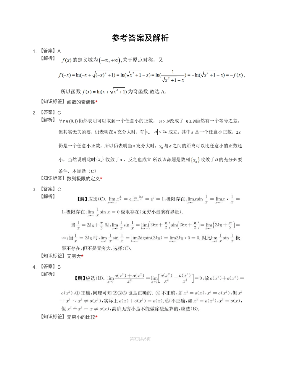 模块测（1）函数、极限、连续—解析【公众号：小盆学长】免费分享.pdf_第1页
