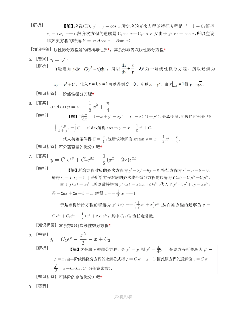 模块测（4）微分方程—解析（数一）【公众号：小盆学长】免费分享.pdf_第2页