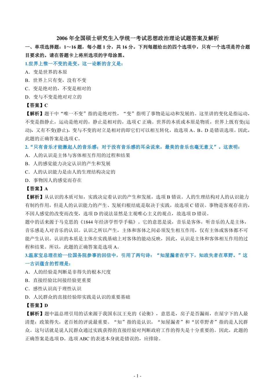 2006年考研政治真题答案解析【公众号：葱哥说考研 考研资料免费分享】.pdf_第1页