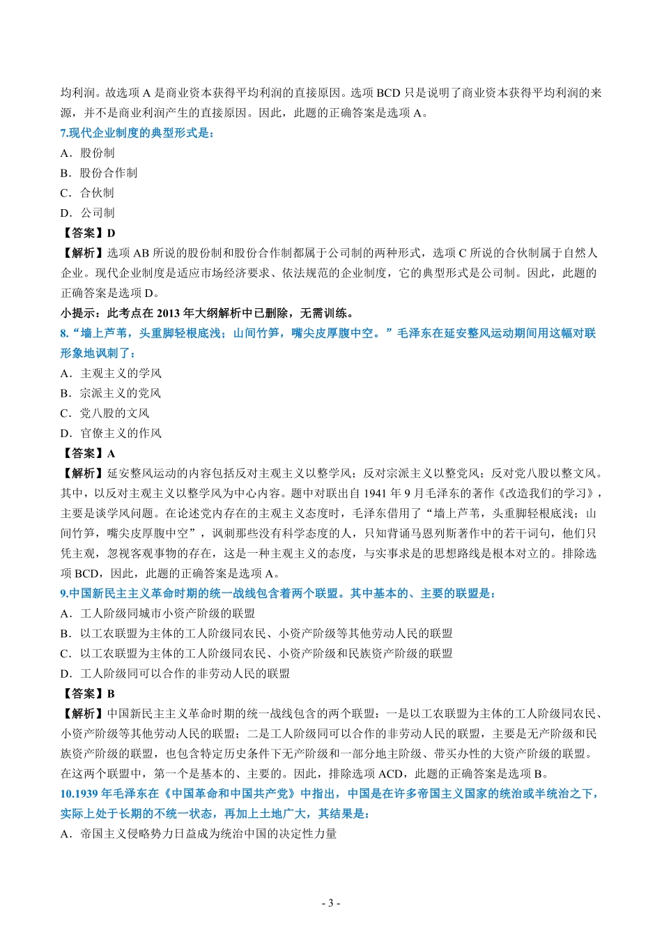 2006年考研政治真题答案解析【公众号：葱哥说考研 考研资料免费分享】.pdf_第3页