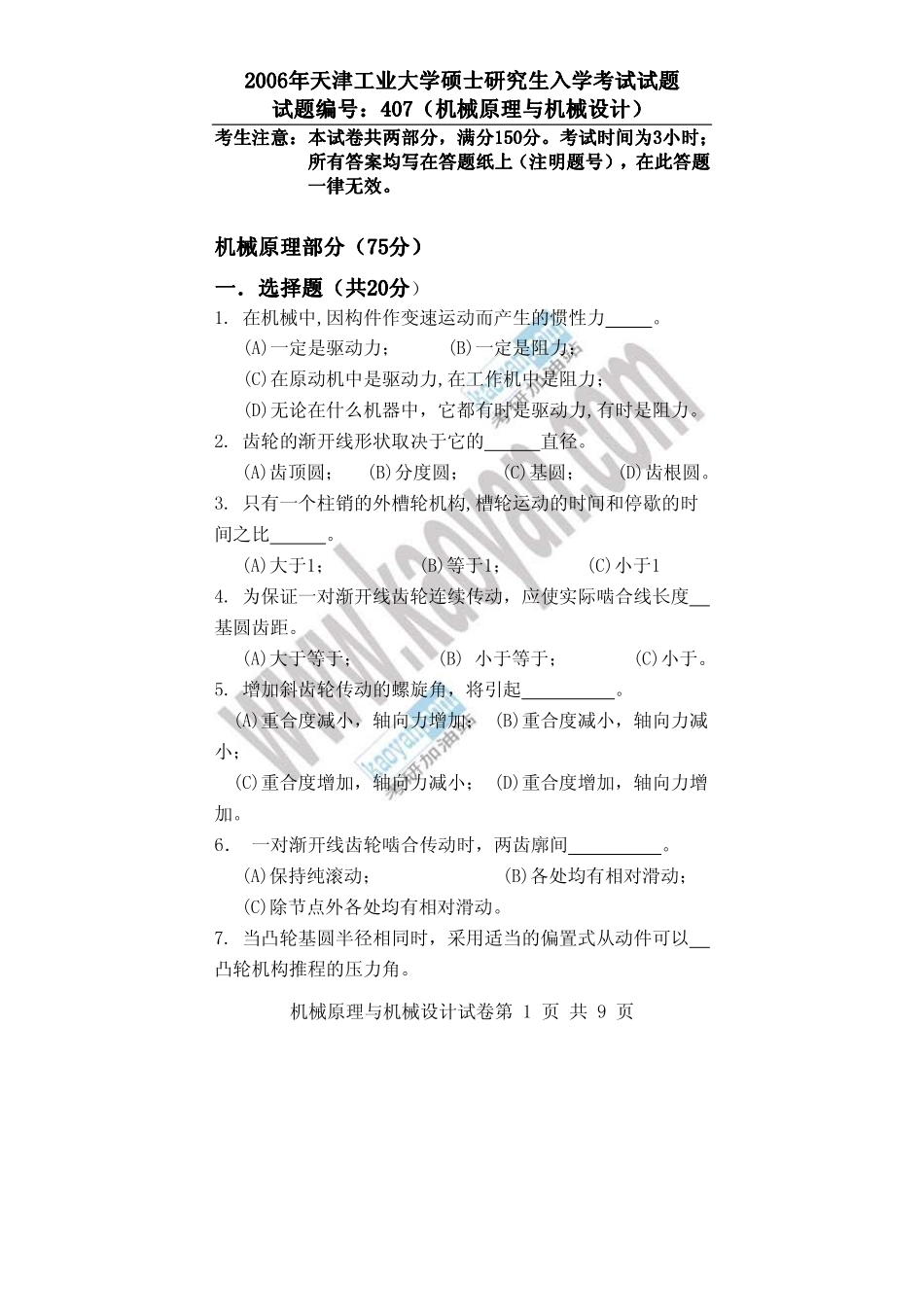 2006年天津工业大学机械原理与机械设计（407）考研试题.pdf_第1页