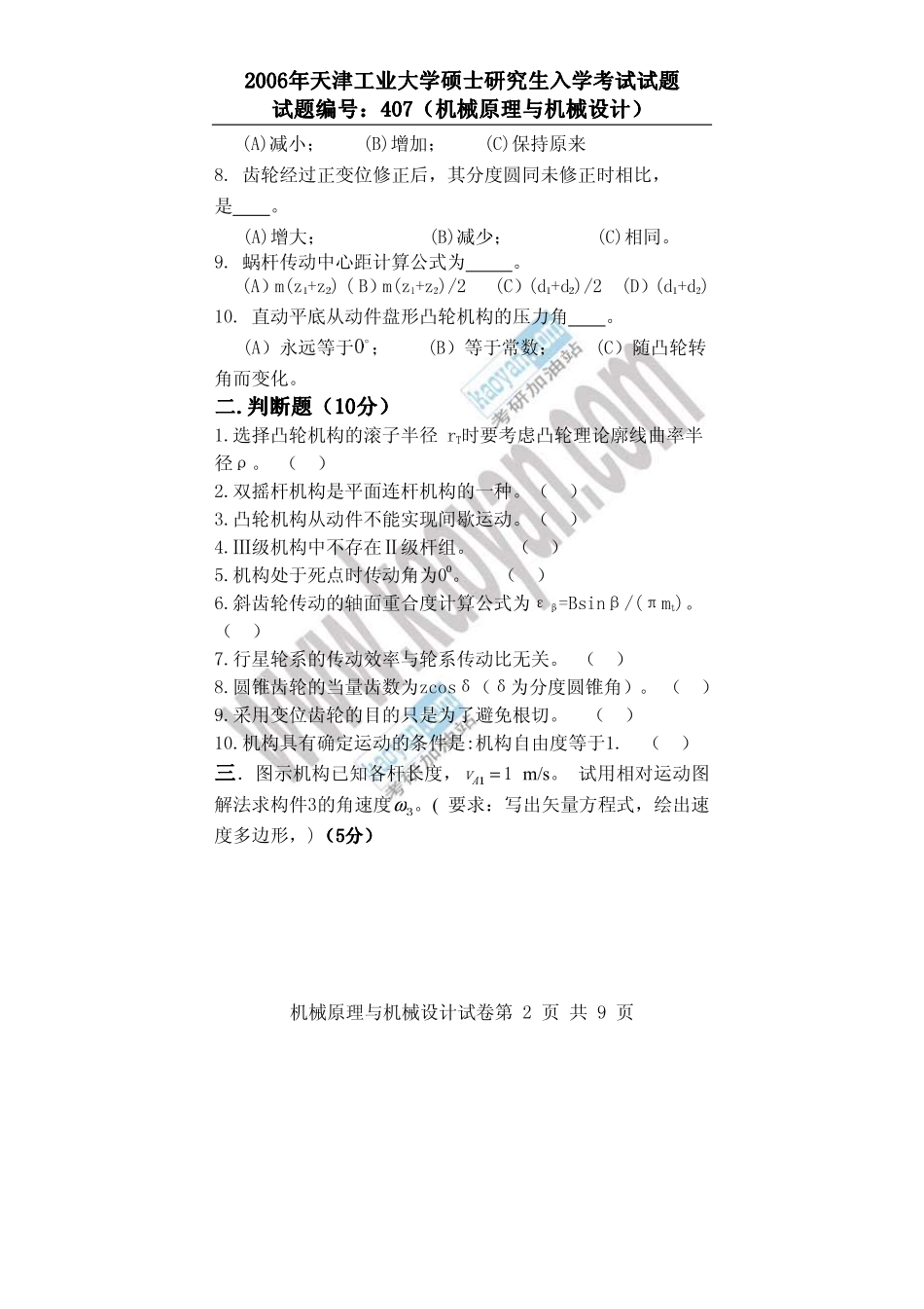 2006年天津工业大学机械原理与机械设计（407）考研试题.pdf_第2页