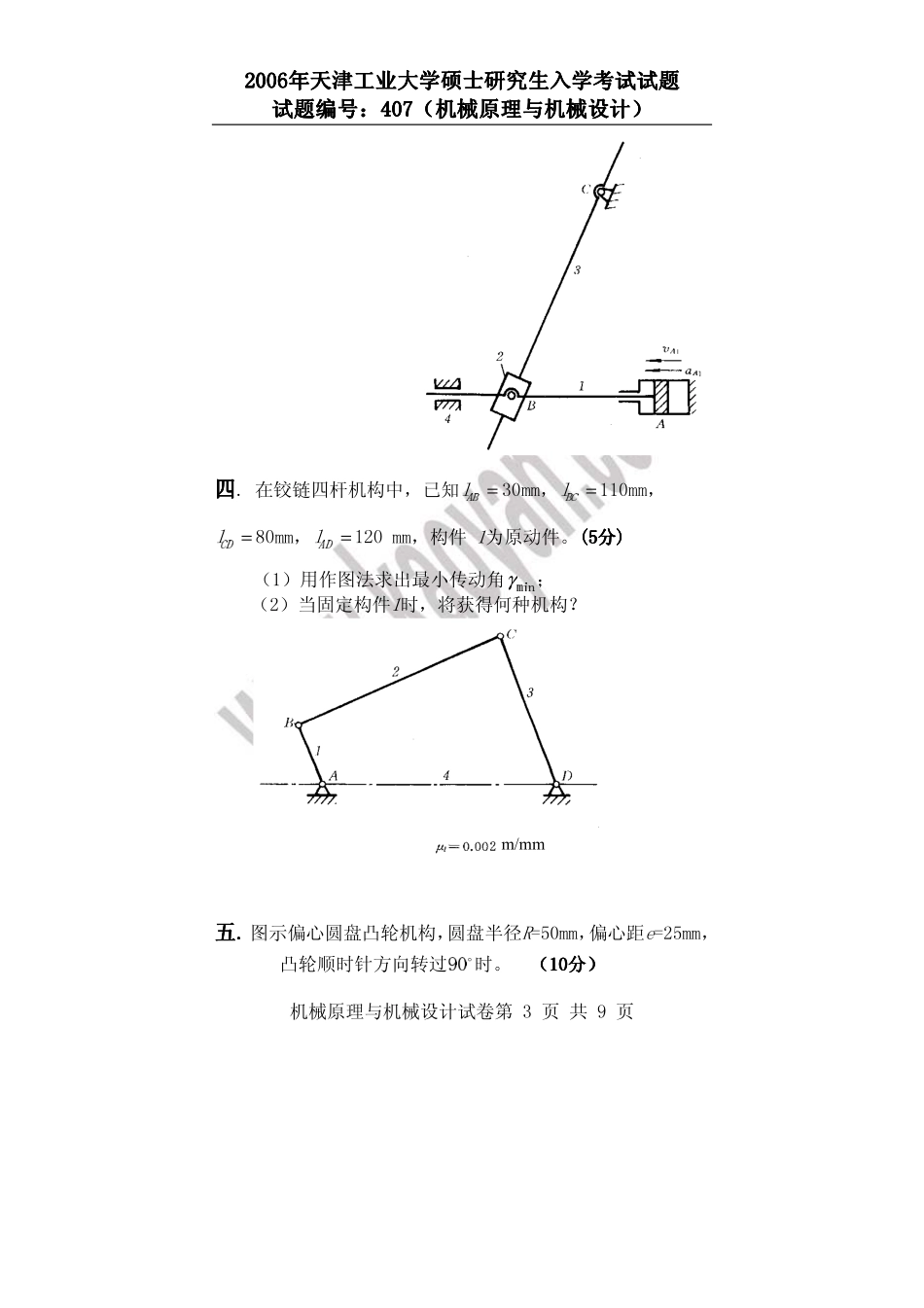 2006年天津工业大学机械原理与机械设计（407）考研试题.pdf_第3页