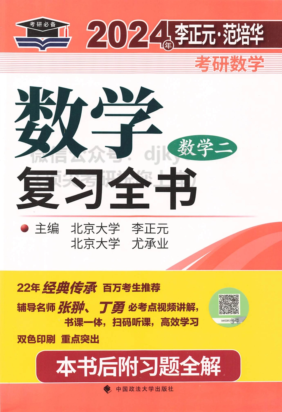2024李正元范培华数学复习全书 数学二.pdf_第1页