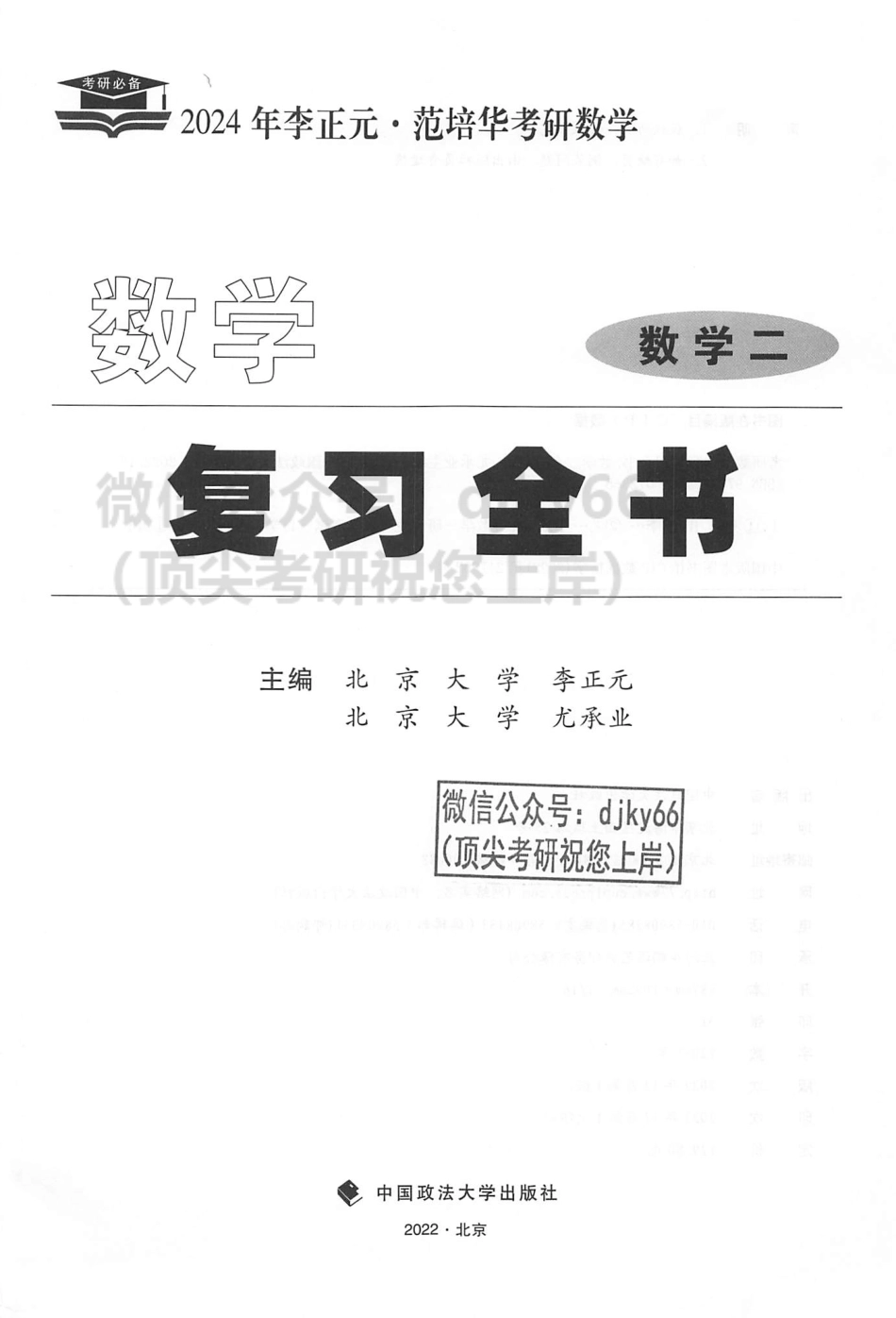 2024李正元范培华数学复习全书 数学二.pdf_第2页