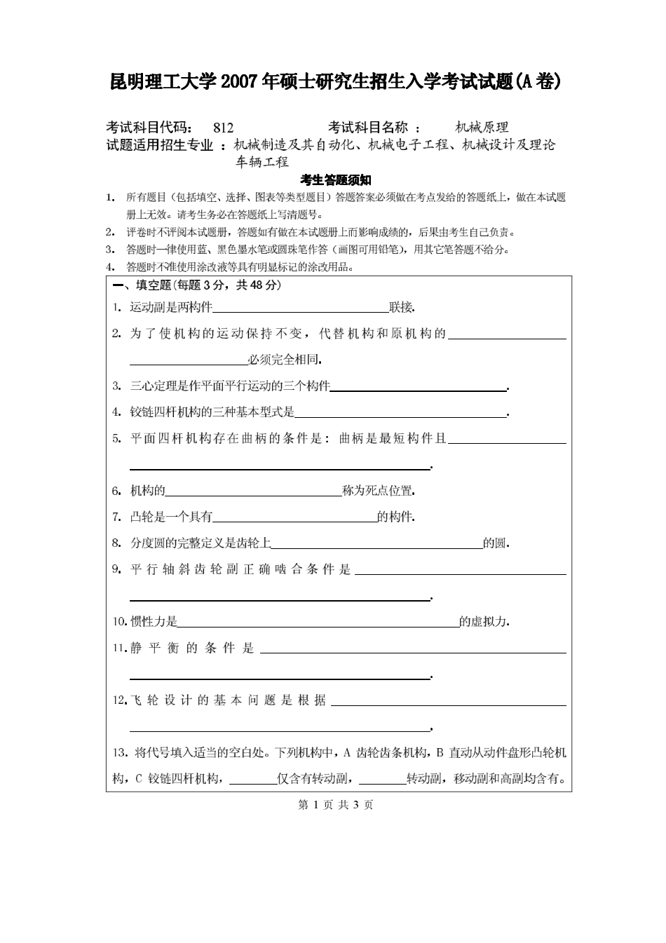 2007年昆明理工大学机械原理考研试题.pdf_第1页